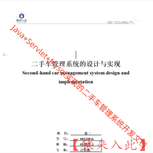 Jsp Servlet Mysql实现的二手车汽车管理系统项目源码开发文档(论文模板)
